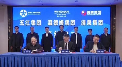 湖南尊龙凯时中国游集团、湖南清泉集团与温德姆集团签约仪式举行